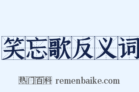 笑忘歌反义词是什么意思的图片
